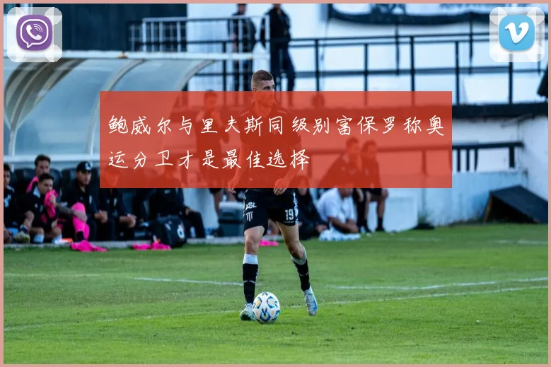 鲍威尔与里夫斯同级别富保罗称奥运分卫才是最佳选择