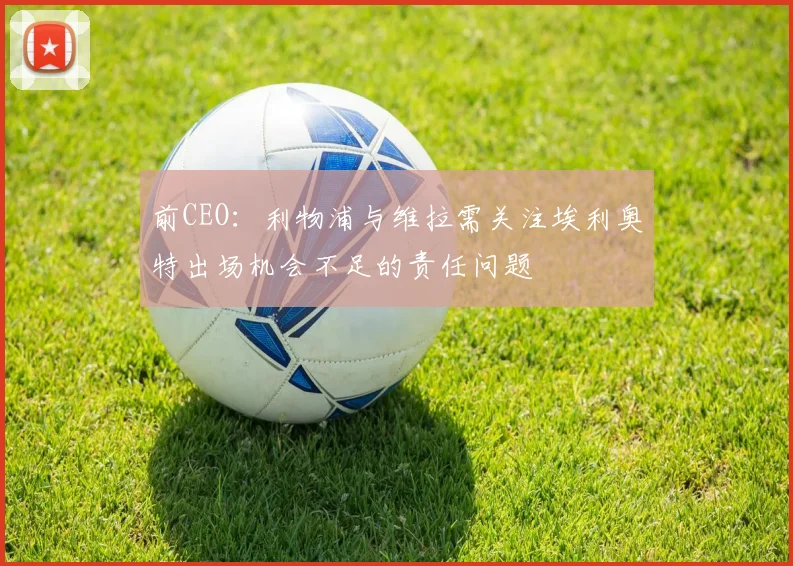 前CEO：利物浦与维拉需关注埃利奥特出场机会不足的责任问题