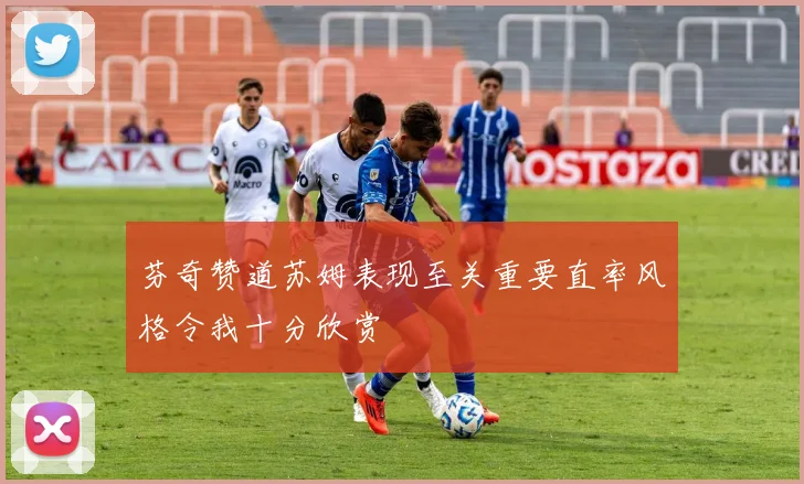 芬奇赞道苏姆表现至关重要直率风格令我十分欣赏