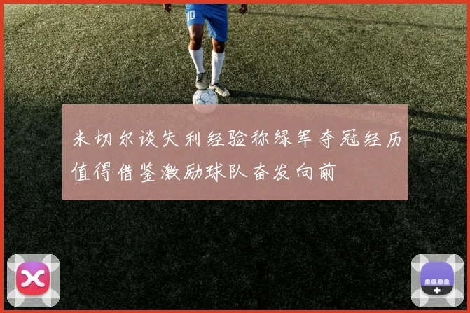 米切尔谈失利经验称绿军夺冠经历值得借鉴激励球队奋发向前