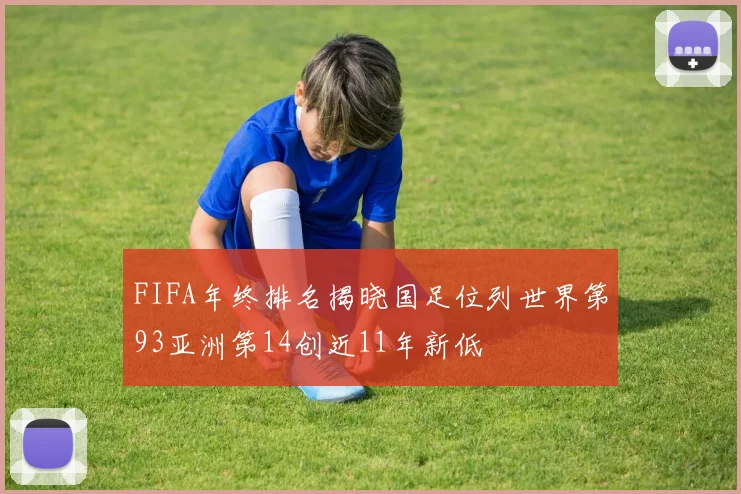 FIFA年终排名揭晓国足位列世界第93亚洲第14创近11年新低