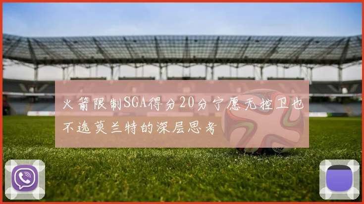 火箭限制SGA得分20分宁愿无控卫也不选莫兰特的深层思考