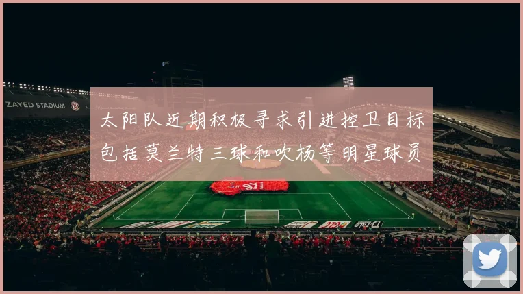 太阳队近期积极寻求引进控卫目标包括莫兰特三球和吹杨等明星球员