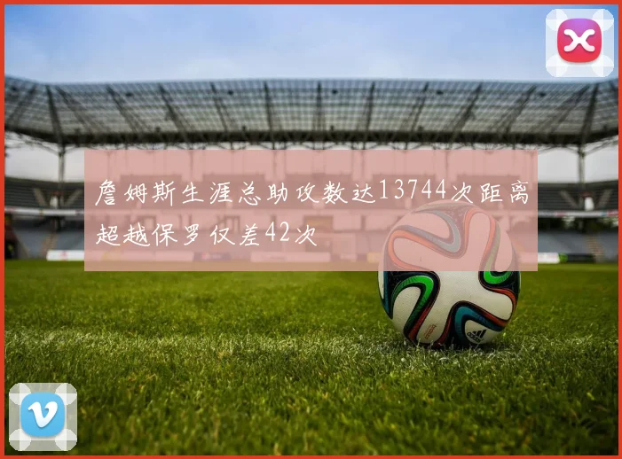 詹姆斯生涯总助攻数达13744次距离超越保罗仅差42次