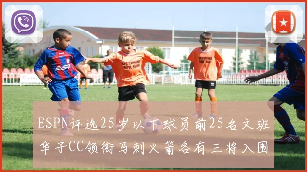 ESPN评选25岁以下球员前25名文班华子CC领衔马刺火箭各有三将入围