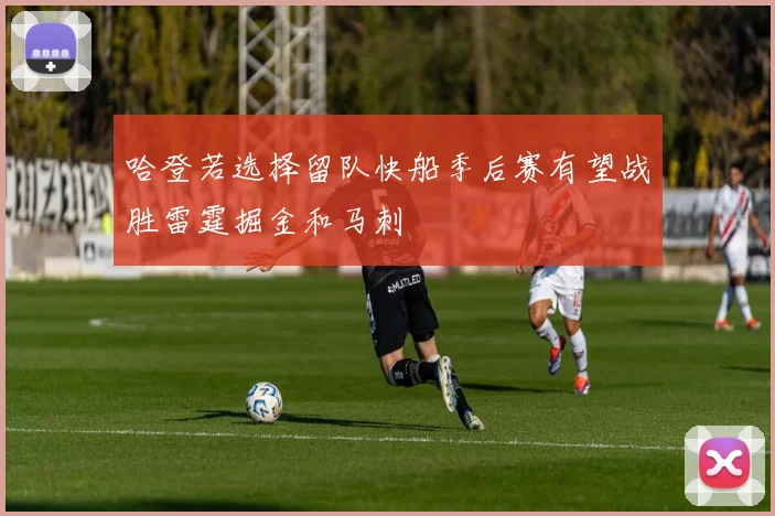 哈登若选择留队快船季后赛有望战胜雷霆掘金和马刺