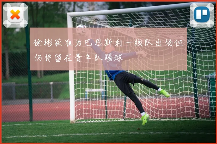 徐彬获准为巴恩斯利一线队出场但仍将留在青年队踢球