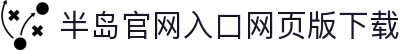 半岛官网入口网页版下载_半岛(中国)