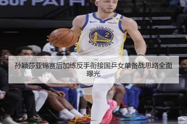 孙颖莎亚锦赛后加练反手衔接国乒女单备战思路全面曝光